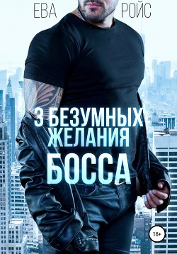 Книга Три безумных желания босса (СИ)