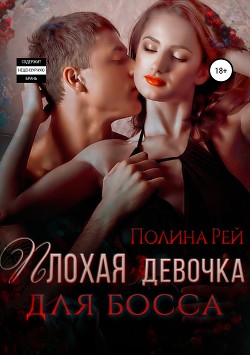 Книга Плохая девочка для босса (СИ)