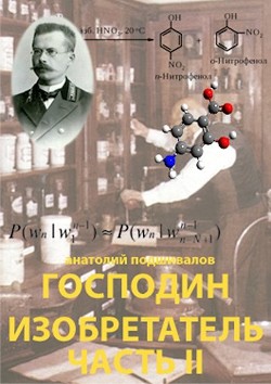 Книга Господин изобретатель. Часть II (СИ)