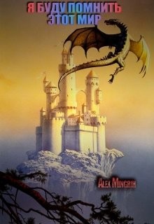 Книга Я буду помнить этот мир (СИ)