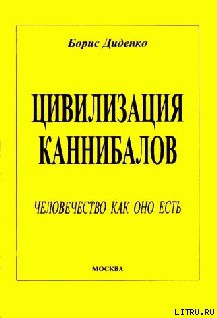 Книга Цивилизация каннибалов