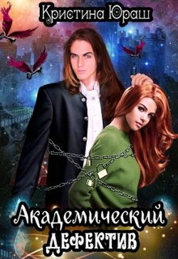 Книга Академический дефектив (СИ)