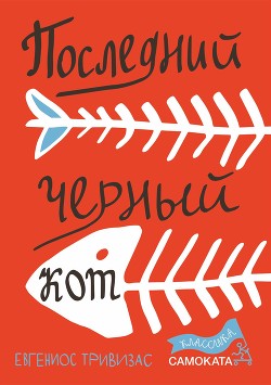 Книга Последний черный кот