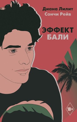 Книга Эффект Бали