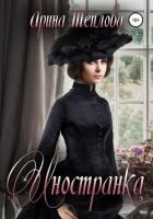 Книга Иностранка