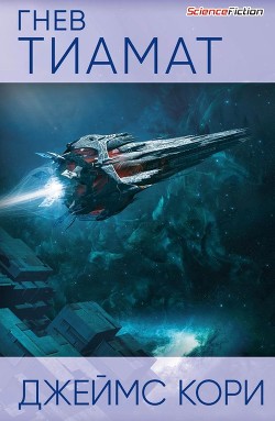 Книга Гнев Тиамат