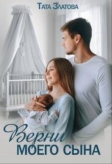 Книга Верни моего сына (СИ)