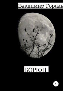 Книга Борюн