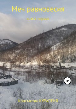 Книга Меч равновесия