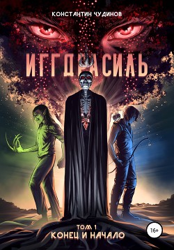 Книга Иггдрасиль. Том 1: Конец и начало