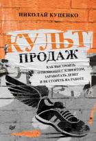 Книга Культ продаж. Как выстроить отношения с клиентом, заработать денег и не сгореть на работе