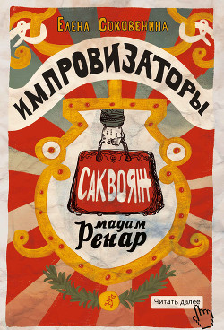 Книга Импровизаторы. Саквояж мадам Ренар