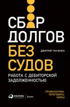 Книга Сбор долгов без судов. Работа с дебиторской задолженностью