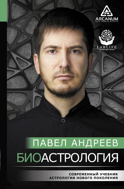 Книга Биоастрология. Современный учебник астрологии нового поколения