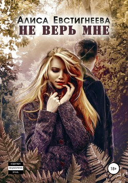 Книга Не верь мне (СИ)
