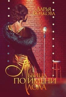 Книга Львица по имени Лола (СИ)