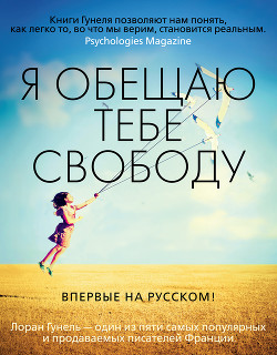 Книга Я обещаю тебе свободу
