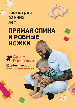 Книга Прямая спина и ровные ножки. Геометрия ранних лет