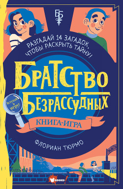Книга Братство безрассудных