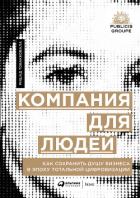 Книга Компания для людей. Как сохранить душу бизнеса в эпоху тотальной цифровизации