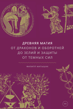Книга Древняя магия. От драконов и оборотней до зелий и защиты от темных сил