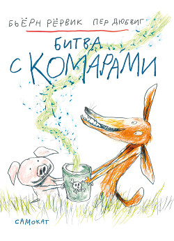Книга Битва с комарами