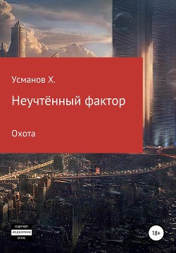 Книга Неучтённый фактор. Охота