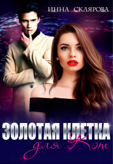 Книга Золотая клетка для Кэт (СИ)