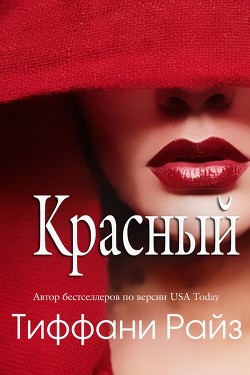 Книга Красный (ЛП)