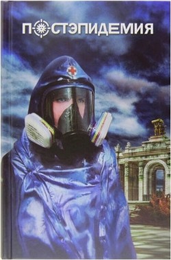 Книга Постэпидемия