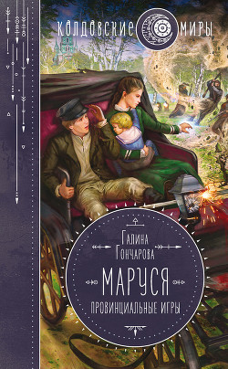 Книга Маруся. Провинциальные игры