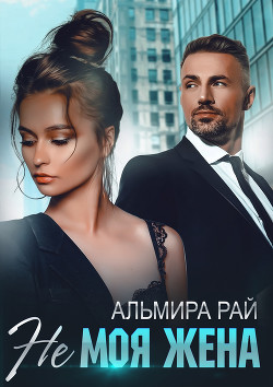 Книга Не моя жена
