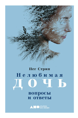 Книга Нелюбимая дочь. Вопросы и ответы