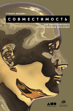 Книга Совместимость. Как контролировать искусственный интеллект
