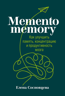 Книга Memento memory. Как улучшить память, концентрацию и продуктивность мозга