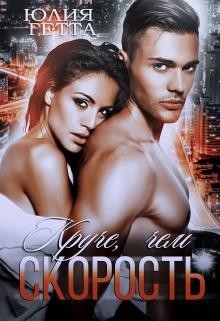 Книга Круче, чем скорость (СИ)