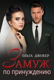 Книга Замуж по принуждению (СИ)