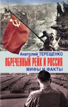 Книга Обречённый рейх и Россия. Мифы и факты