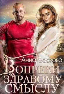 Книга Вопреки здравому смыслу (СИ)