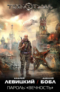 Книга Пароль: «Вечность»