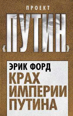 Книга Крах империи Путина