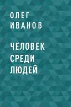 Книга Человек среди людей