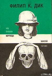 Книга Что сказали мертвецы