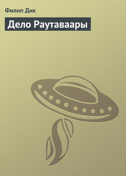 Книга Дело Раутаваары