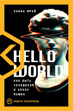 Книга Hello World. Как быть человеком в эпоху машин