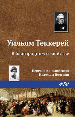 Книга В благородном семействе