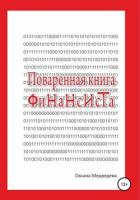 Книга Поваренная книга финансиста