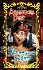 Книга Как покорить маркиза