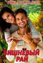 Книга Вишневый Рай (СИ)