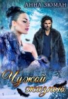 Книга Чужой жизнью (СИ)